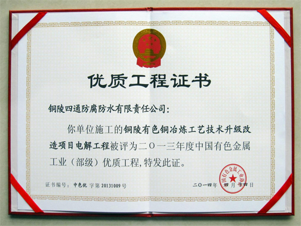 銅陵有色“雙閃”40萬噸銅冶煉工藝技術升級項目部優(yōu)工程獎.jpg